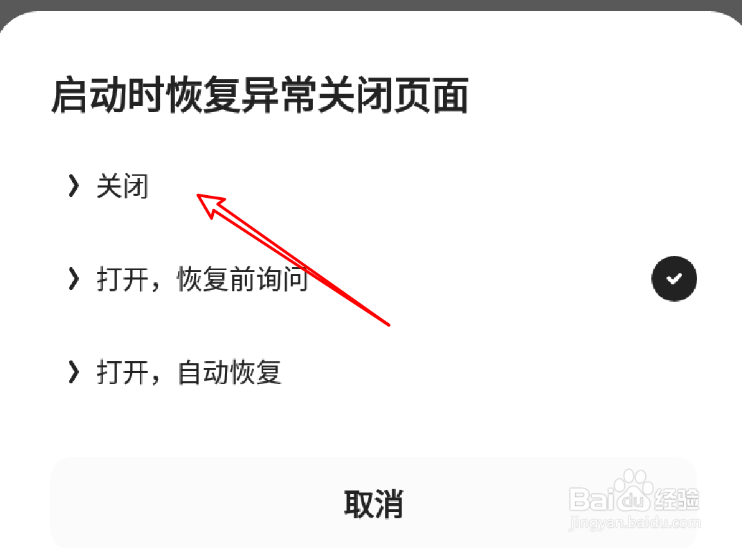 手机夸克怎么设置启动时不恢复异常关闭页面？