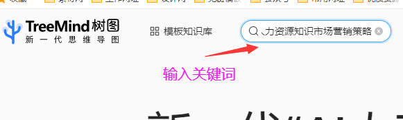 如何制作“人力资源知识市场营销策略”思维导图