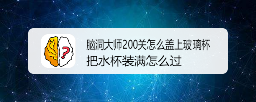 遊戲/數碼 遊戲 > 小遊戲腦洞大師第200關