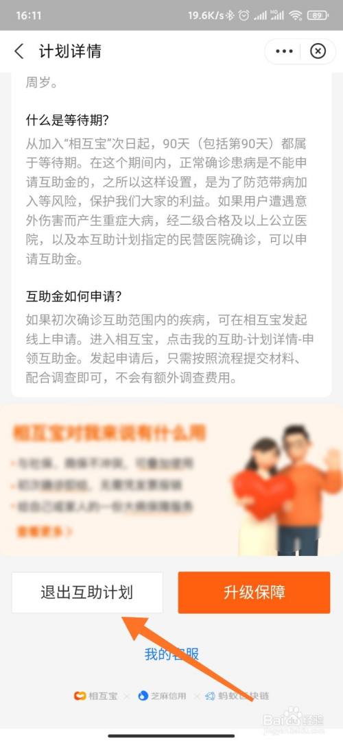 相互宝怎么退出分摊计划