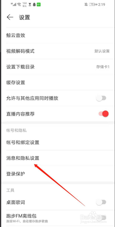 网易云音乐怎样不让人通过手机通讯录找到我