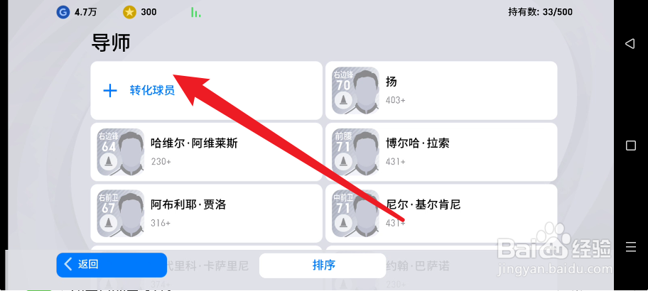 实况足球手游如何将球员转为导师的方法