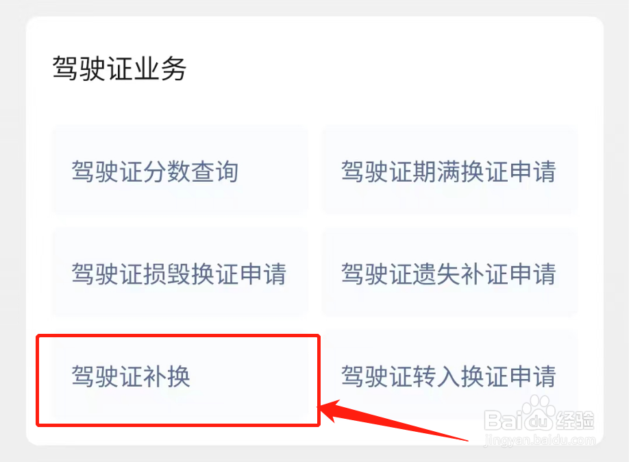 如何在手机上换驾驶证
