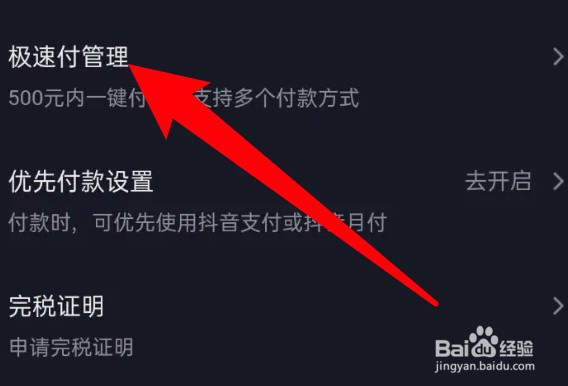 怎么关闭抖音的极速付