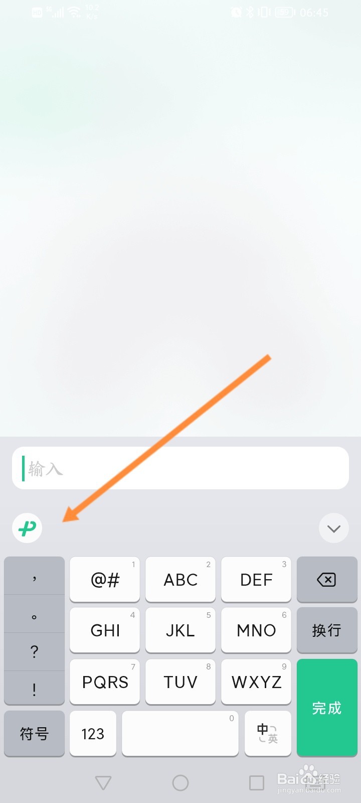 微信键盘软件怎么开启拼写Plus功能