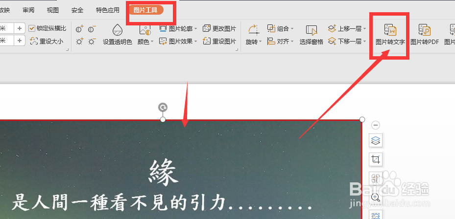 WPS幻灯片中如何提取图片上的文字