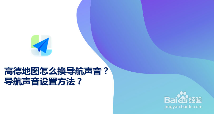高德地图怎么换导航声音？导航声音设置方法