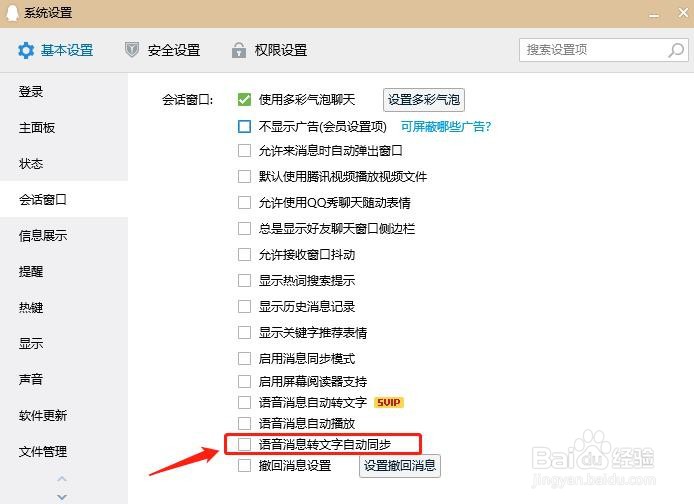 QQ如何设置会话窗语音消息转文字自动同步