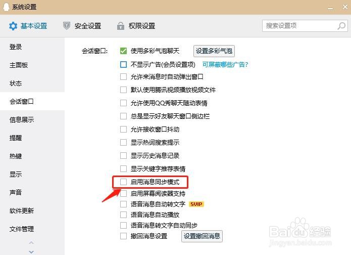 QQ如何设置会话窗启用消息同步模式