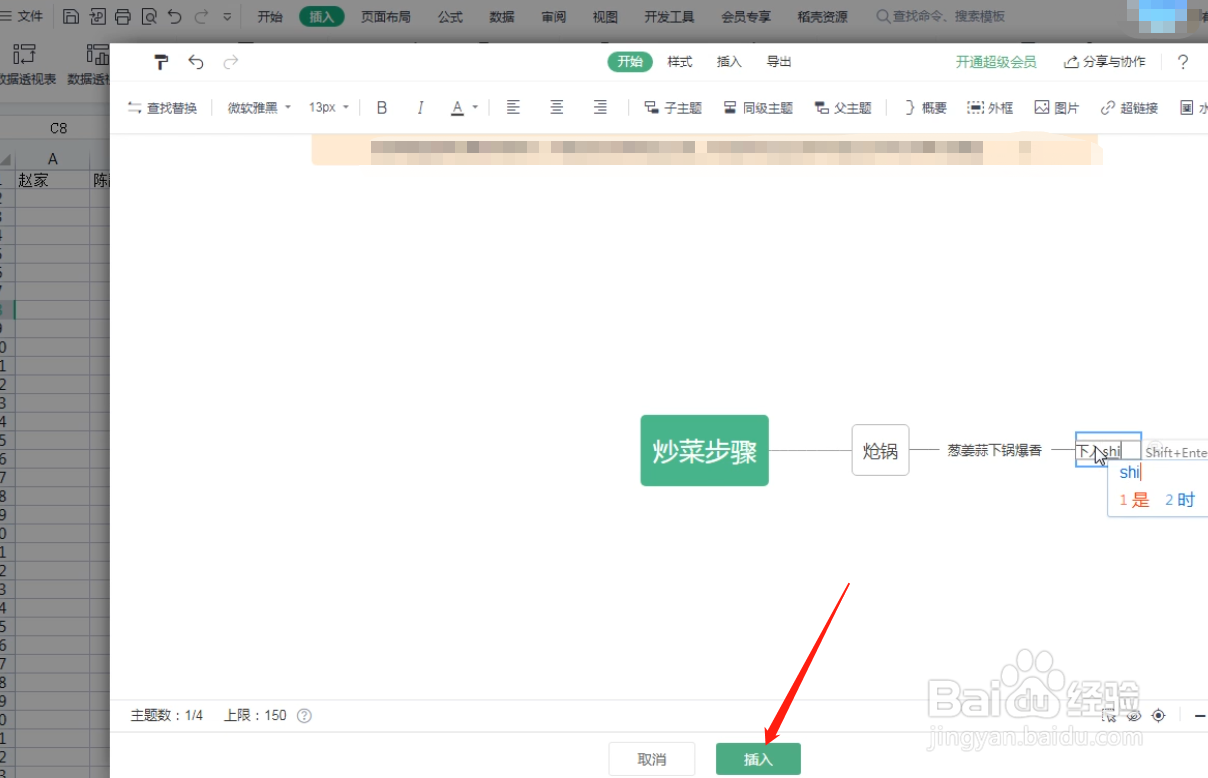 WPS文档怎么在表格中插入思维导图