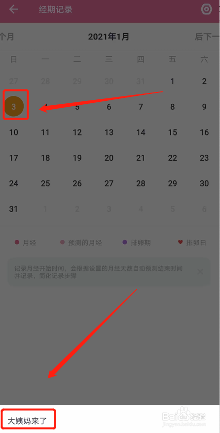 选择你要记录的日期,下方会弹出"大姨妈来了,点开
