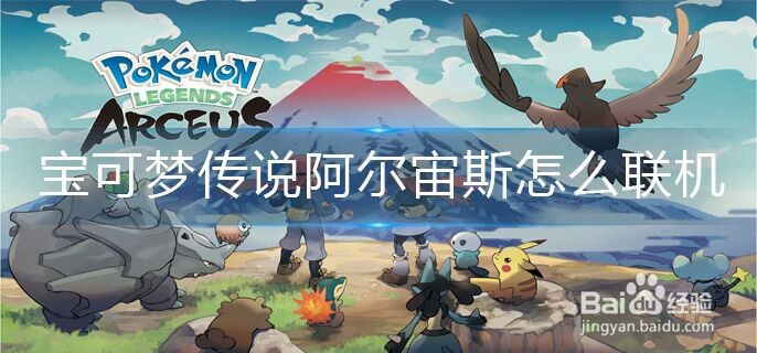 宝可梦传说阿尔宙斯怎么联机