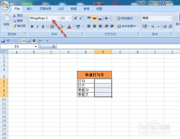 Excel如何快速输入勾叉