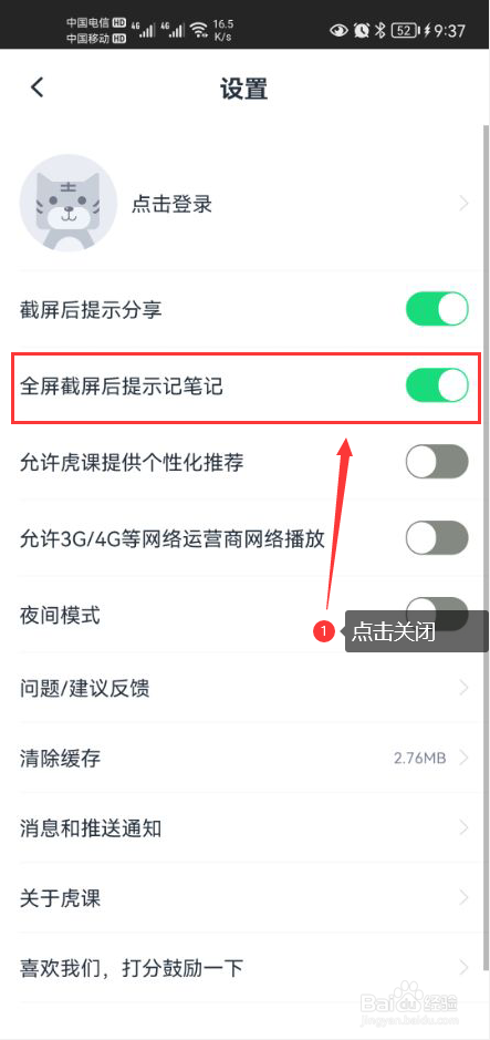 虎课怎么关闭全屏截屏后提示记笔记功能