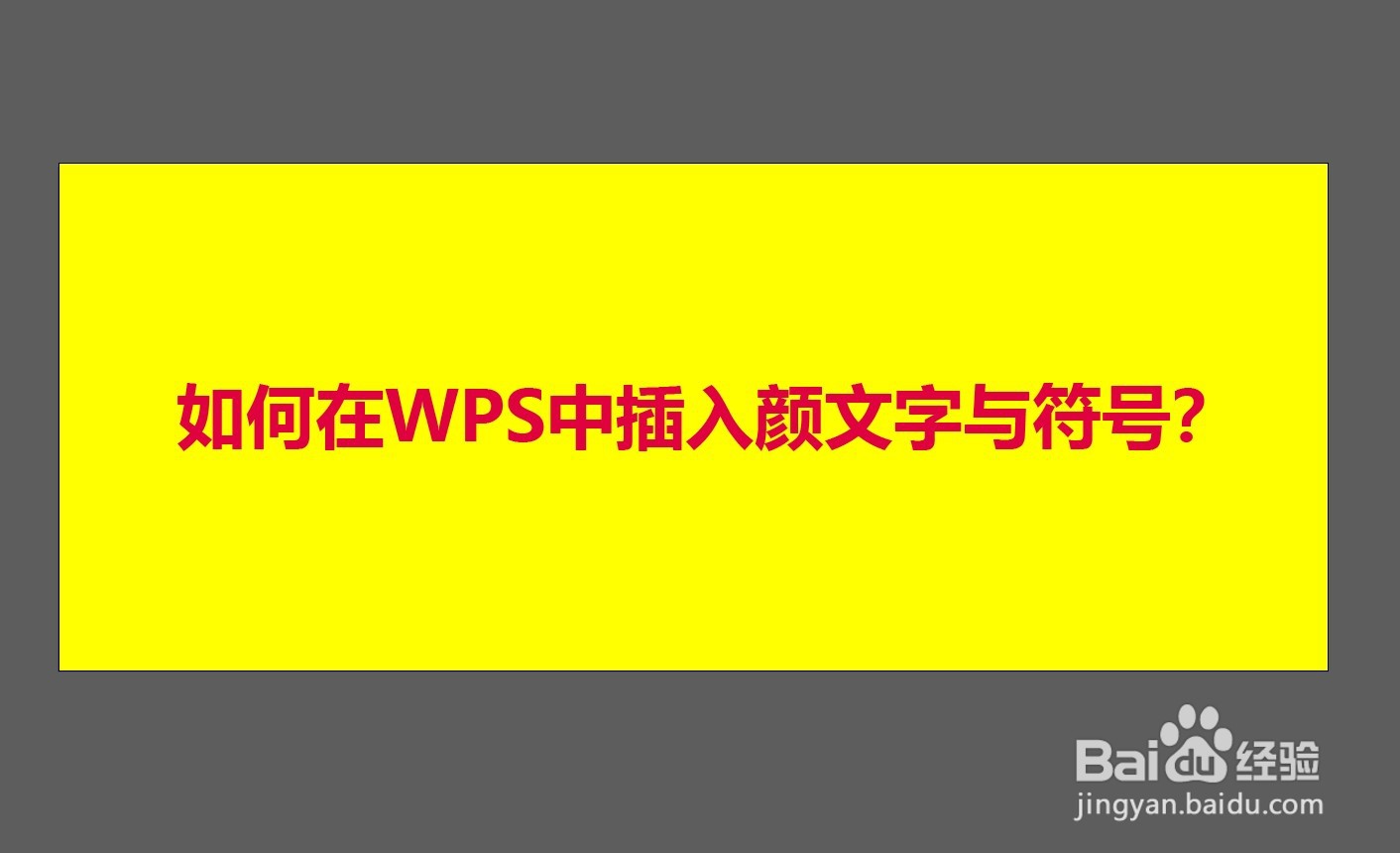 如何在WPS中插入颜文字与符号