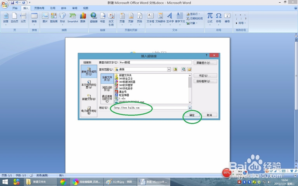 word2007教程:在word2007文档中如何编辑超链接