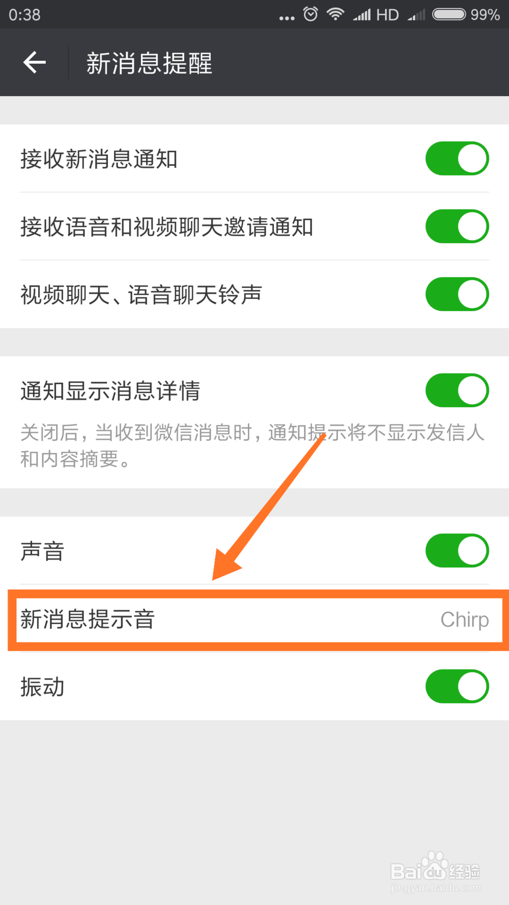 微信如何更改提示铃声