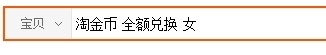 怎么寻找淘金币类似全额抵扣的商品？