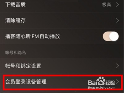 网易云如何移除登录设备