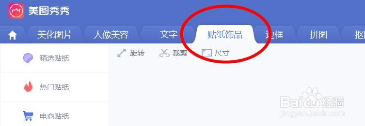 美图秀秀如何插入卡通贴纸饰品