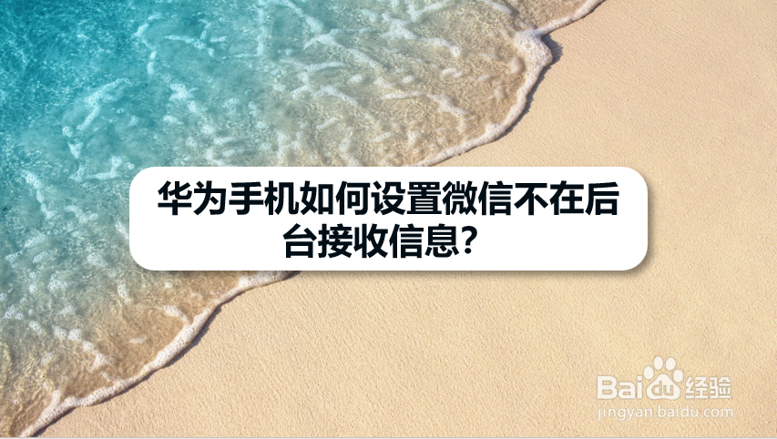 华为手机如何设置微信不在后台接收信息