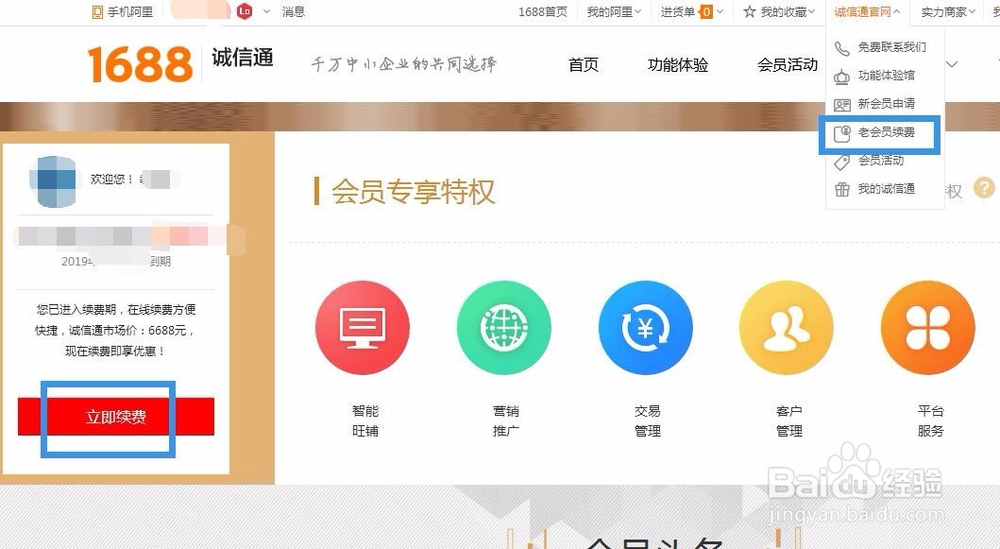 如何查看诚信通的会员有效期?