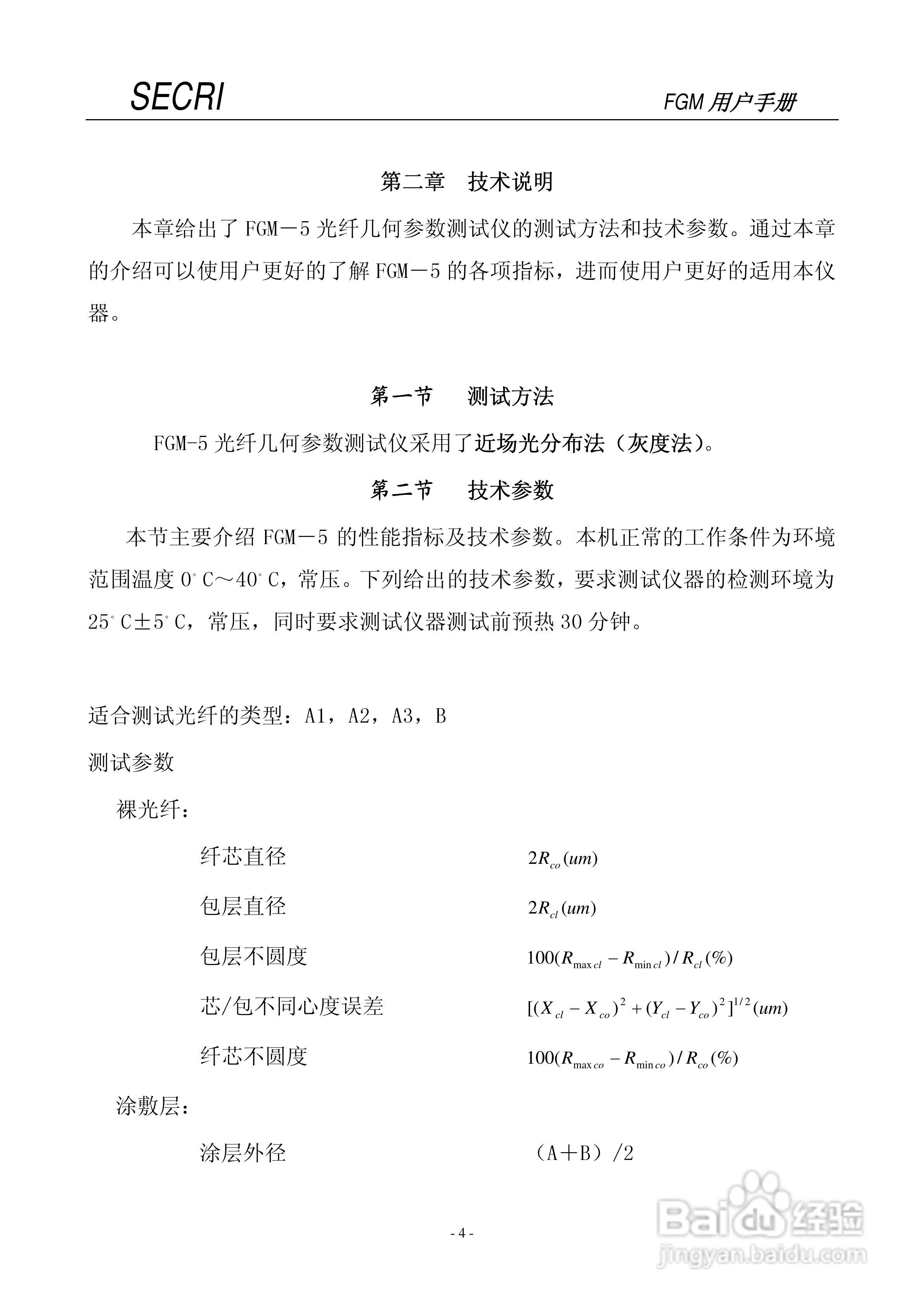 SECRI FGM-5光纤几何参数测试仪用户手册:[1]