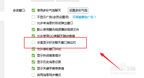 QQ如何关闭会话窗口总显示好友聊天窗口侧边栏？