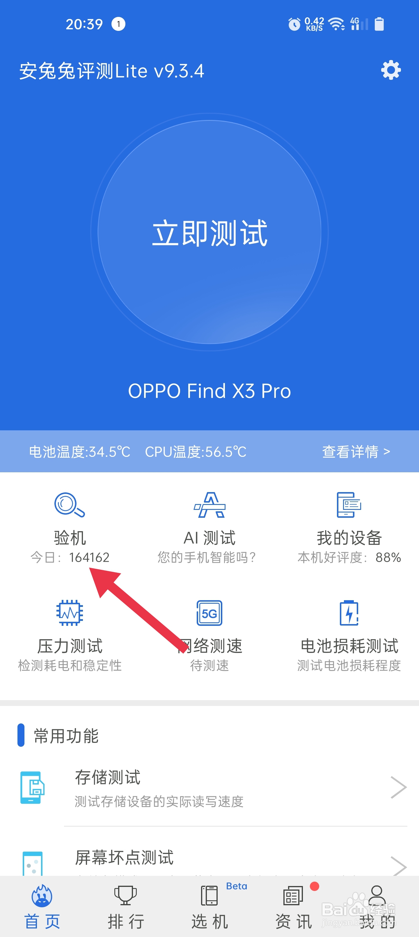安兔兔硬件检测