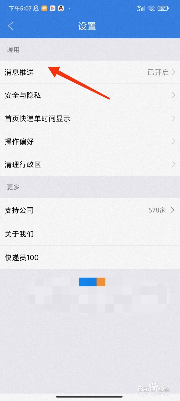 快递100怎么开启消息推送