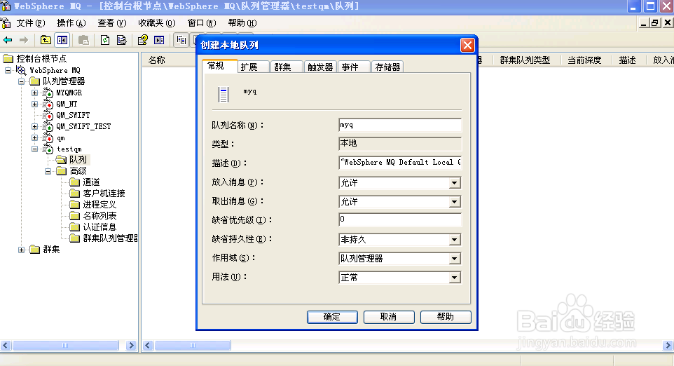 IBM Websphere MQ的队列配置