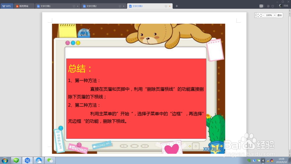 wps页眉横线怎么去掉