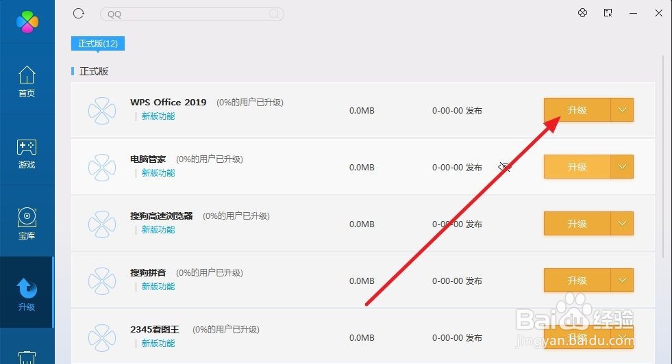 电脑软件怎么升级