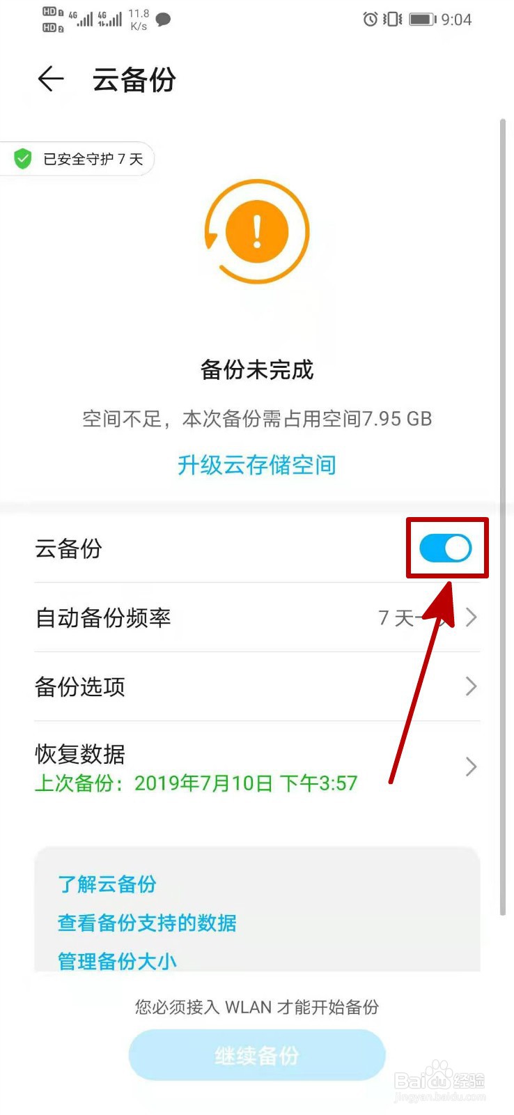 华为云空间怎么关闭云备份