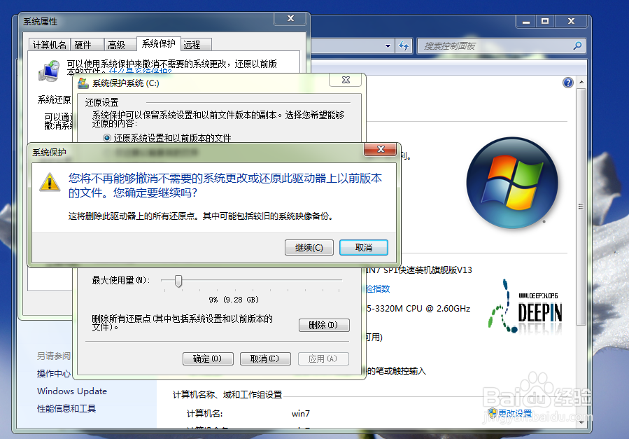 win7如何删除系统还原点