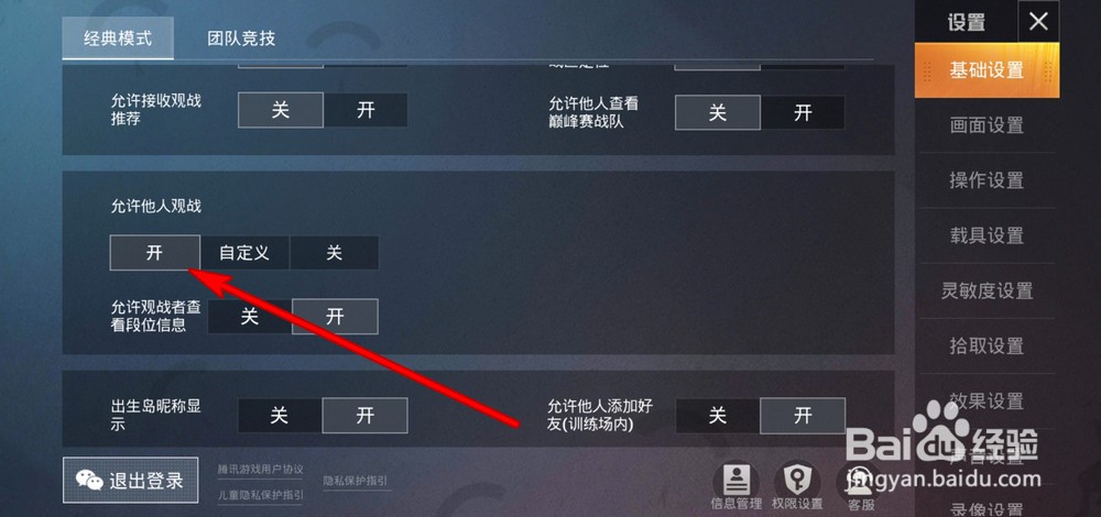 和平精英如何开启允许他人观战