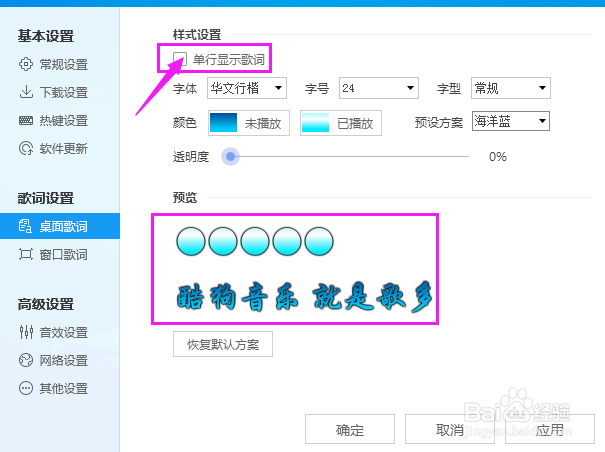 如何设置酷狗音乐桌面歌词单行显示