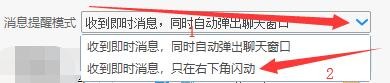 如何设置阿里旺旺收到即时消息只在右下角闪动