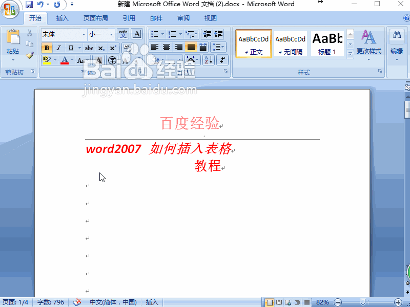 word2007 如何插入表格