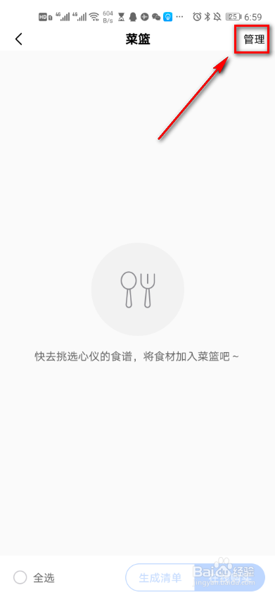 美的美居如何管理菜篮