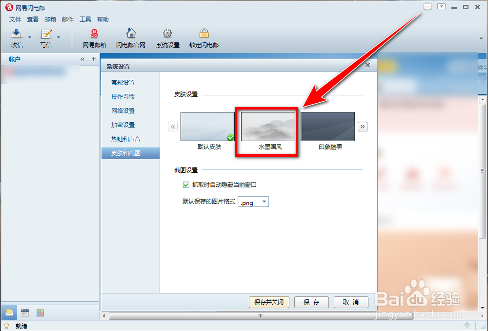 如何更换网易闪电邮的皮肤