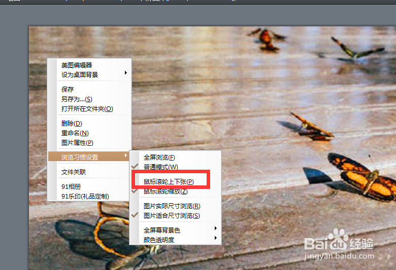 如何设置91看图的鼠标滚轮为翻页?