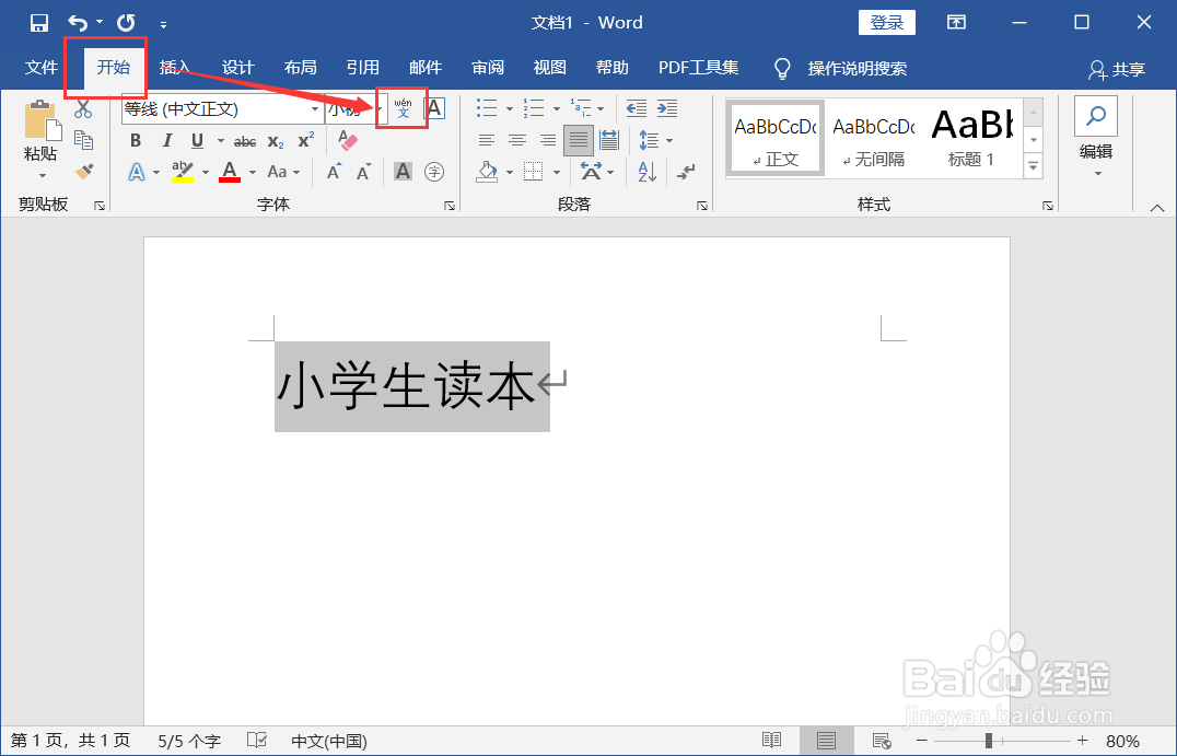 Word怎么给文字标注拼音