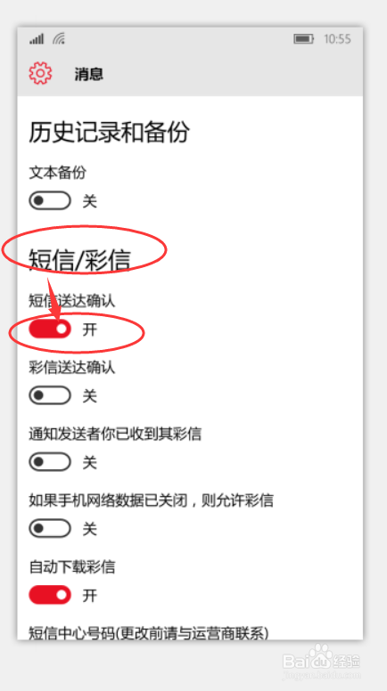 如何设置WP系统手机消息送达确认