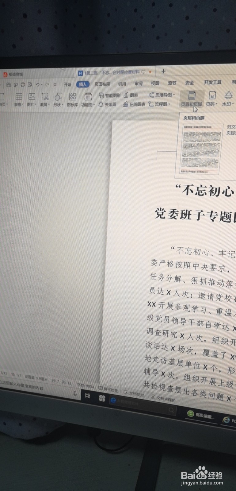 如何去除word页眉中的横线