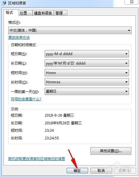 Win7系统怎么设置显示星期几?