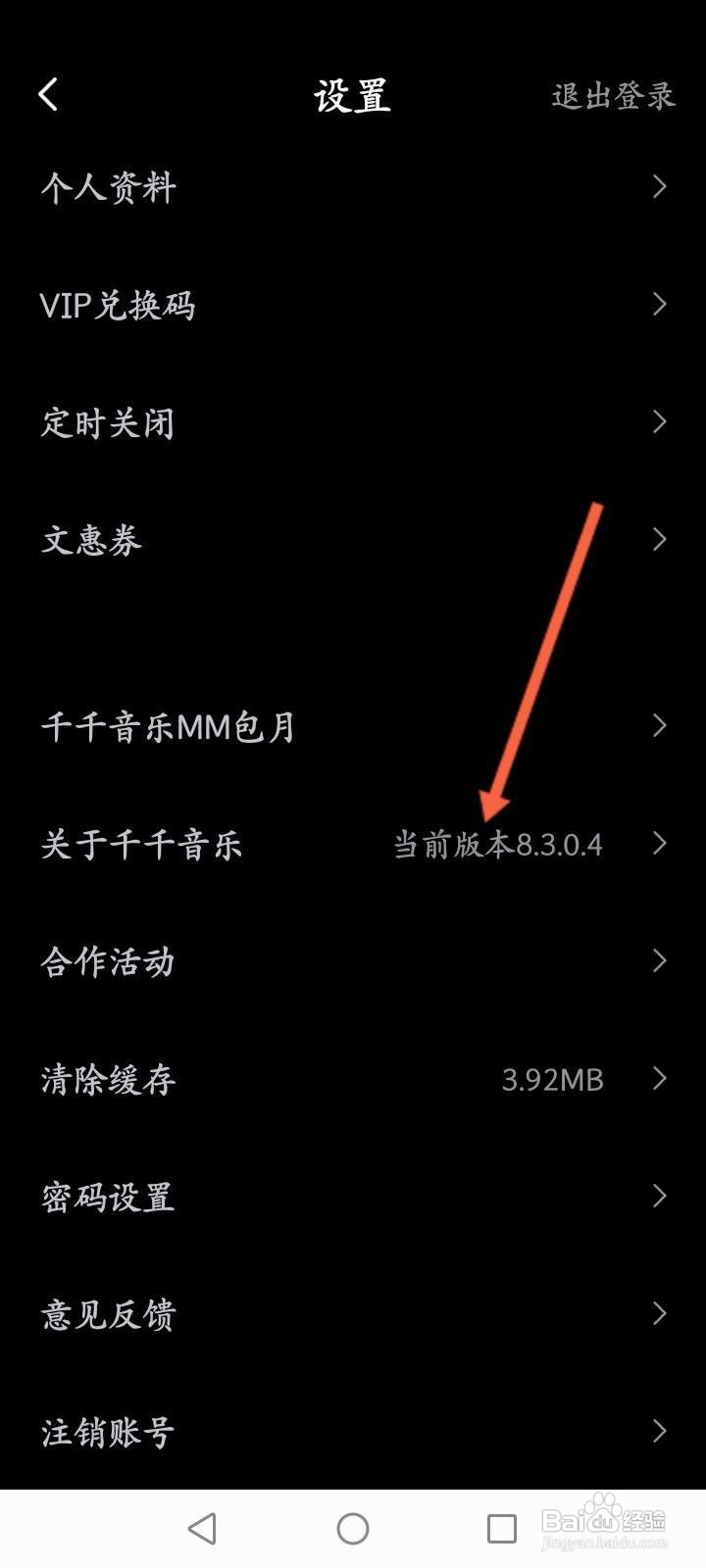 千千音乐软件中怎么查看版本号信息