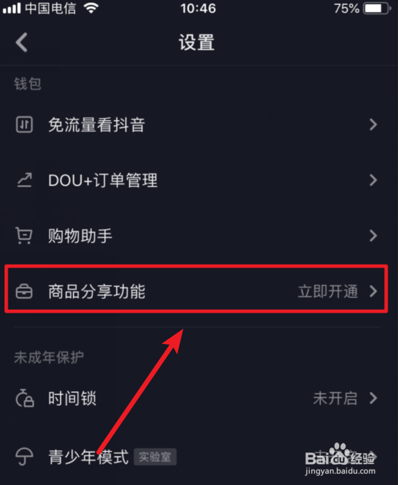 抖音怎么申请开通商品分享功能