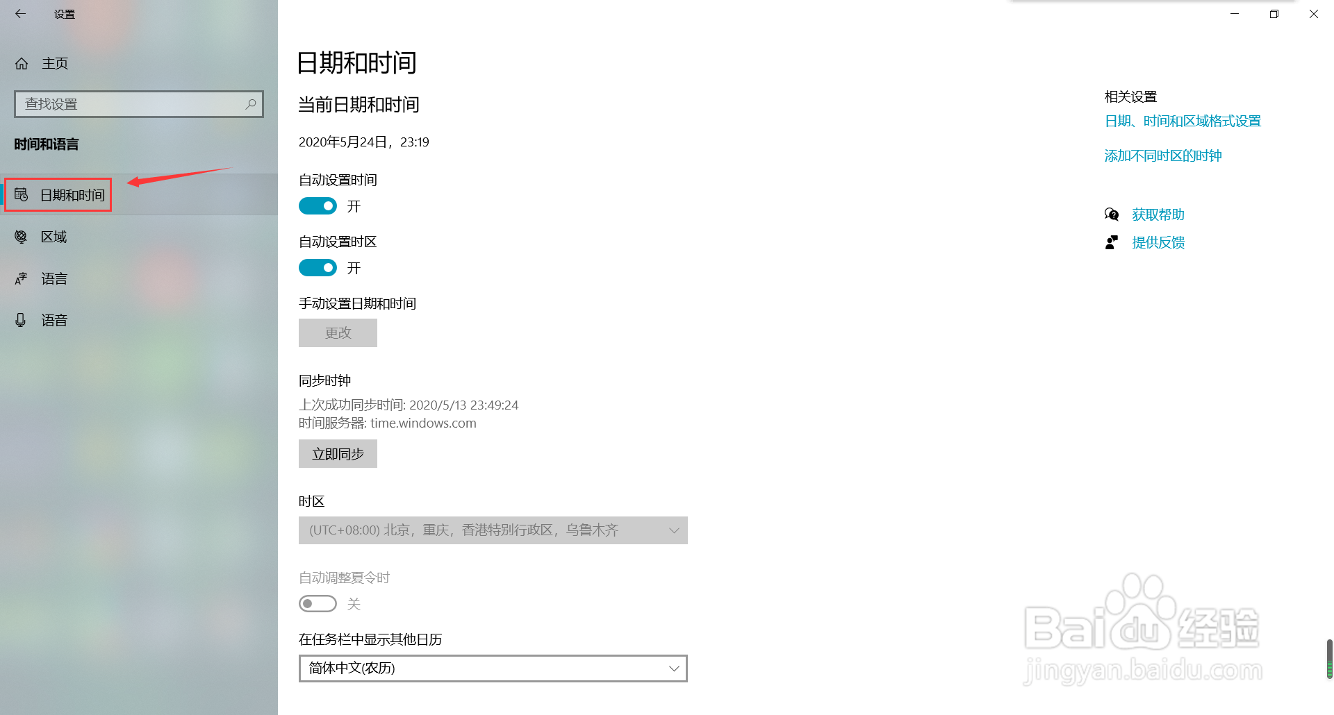 win10系统怎么关闭自动设置时间功能