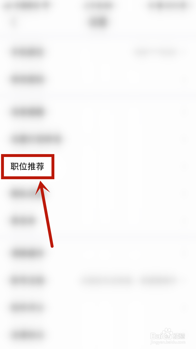 智联招聘怎样开启职位推荐